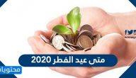 متى عيد الفطر 2020