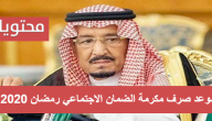 متى مكرمة رمضان 1441 .. موعد صرف مكرمة الضمان الاجتماعي رمضان 2020