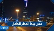 متى يبدا الحظر الكامل في السعودية