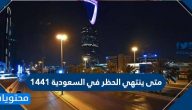 متى ينتهي الحظر في السعودية 1441