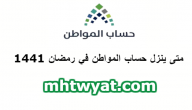 متى ينزل حساب المواطن في رمضان 1441 – مايو 2020