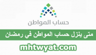 متى ينزل حساب المواطن في رمضان