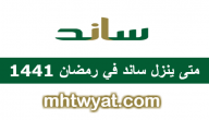 متى ينزل ساند في رمضان 1441