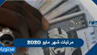 مرتبات شهر مايو 2020