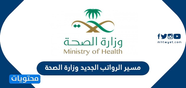 مسير الرواتب الجديد وزارة الصحة 1441