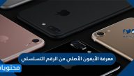 معرفة الايفون الاصلي من الرقم التسلسلي من موقع ابل بالخطوات