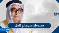معلومات عن صالح كامل