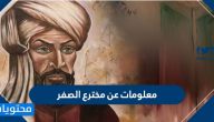 معلومات عن مخترع الصفر