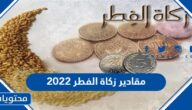 مقادير زكاة الفطر 2022
