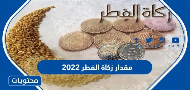 مقدار زكاة الفطر 2022 .. كم مقدار زكاة الفطر 2022