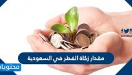 ما مقدار زكاة الفطر في السعودية 1443-2022