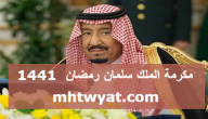 مكرمة الملك سلمان رمضان .. متى موعد صرف مكرمة الملك سلمان 1441