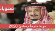 مكرمة رمضان 1441 تويتر .. موعد مكرمة رمضان 2020