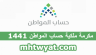 مكرمة ملكية حساب المواطن 1441 … متى ينزل حساب المواطن في رمضان