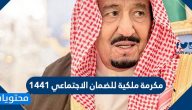 مكرمة ملكية للضمان الاجتماعي 1441 .. متى تزل المكرمه