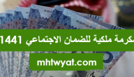 مكرمة ملكية للضمان الاجتماعي 1441
