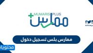 ممارس بلس تسجيل الدخول .. كيفية استرجاع رسوم خدمات ممارس بلس