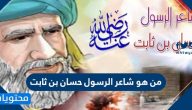 من هو شاعر الرسول حسان بن ثابت