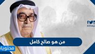من هو صالح كامل السيرة الذاتية كاملة