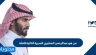من هو عبدالرحمن المطيري السيرة الذاتية كاملة
