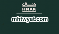 منصة هناك “رابط موقع هناك” لتوصيل مياه زمزم للمنازل hnak.com