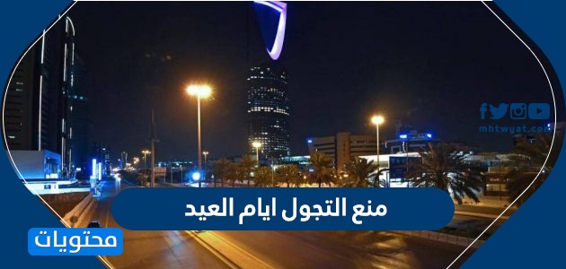 منع التجول ايام العيد 1441-2020 .. الحظر ايام العيد السعودية