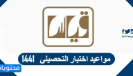 مواعيد اختبار التحصيلي 1441 .. وطريقة تسجيل وتحديث التحصيلي 1441