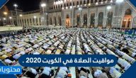 مواقيت الصلاة في الكويت 2025 .. موعد عيد الفطر في الكويت 2025