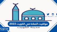 مواقيت الصلاة في الكويت 2025 .. مواقيت الصلاة في الكويت رمضان 2025