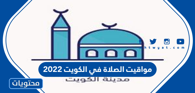 مواقيت الصلاة في الكويت 2022 .. مواقيت الصلاة في الكويت رمضان 2022