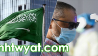 موعد الفحص المنزلي لكورونا في السعودية وزارة الصحة 1441