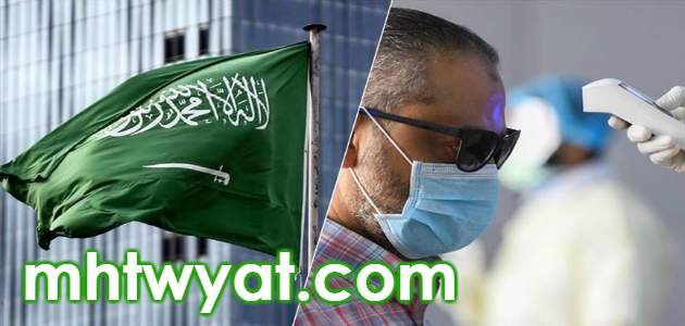 موعد الفحص المنزلي لكورونا في السعودية وزارة الصحة 1441