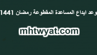 موعد ايداع المساعدة المقطوعة رمضان 1441