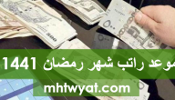 موعد راتب شهر رمضان 1441 السعودية