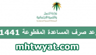 موعد صرف المساعدة المقطوعة 1441 وطريقة الاستعلام عبر موقع وزارة العمل