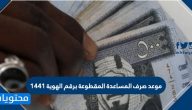 موعد صرف المساعدة المقطوعة برقم الهوية 1441