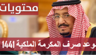 موعد صرف المكرمة الملكية 1441 .. موعد صرف مكرمة الملك سلمان الضمان الاجتماعي