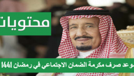 موعد صرف مكرمة الضمان الاجتماعي في رمضان 1441 .. موعد المكرمة الملكية قبل عيد لفطر