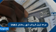 موعد نزول الرواتب شهر رمضان 1441