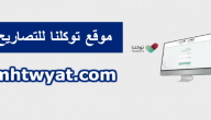 موقع توكلنا للتصاريح … رابط تنزيل تطبيق توكلنا (تحميل تطبيق توكلنا 2020)
