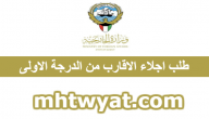 موقع طلب اجلاء الاقارب من الدرجة الاولى وزارة الخارجية