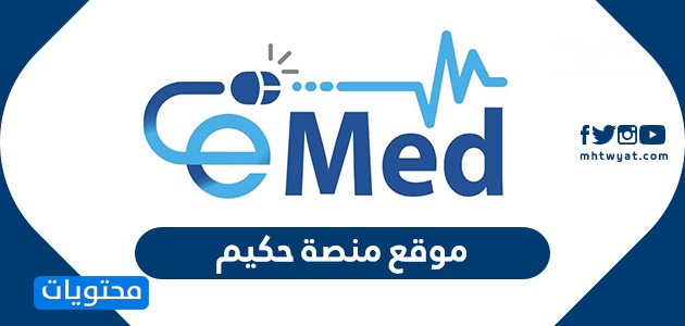 موقع منصة حكيم وزارة الصحة الاردنية hakeem.jo لصرف العلاج شهريا لاصحاب الامراض المزمنة