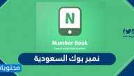 نمبر بوك السعودية اون لاين 2020