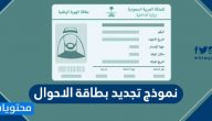 نموذج تجديد بطاقة الاحوال المدنية وكيفية تعبئته بالتفصيل