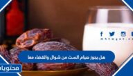 هل يجوز صيام الست من شوال والقضاء معا