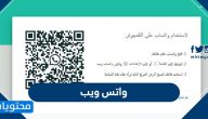 واتس ويب … مميزات وشرح وتحميل واتساب ويب  Whatsapp Web