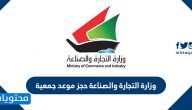 وزارة التجارة والصناعة حجز موعد جمعية moci shop in kuwait