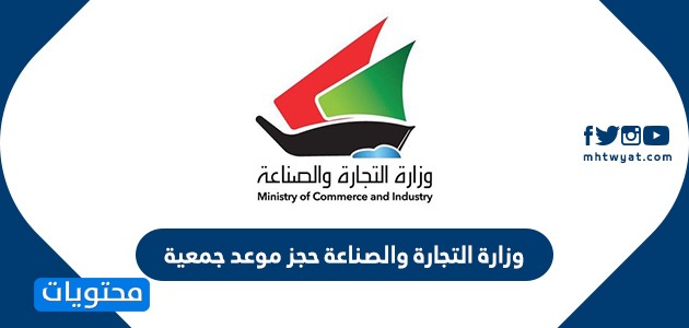 وزارة التجارة والصناعة حجز موعد جمعية moci shop in kuwait