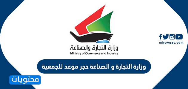 وزارة التجارة والصناعة حجز موعد للجمعية moci.shop kuwait