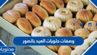 وصفات حلويات العيد بالصور والمقادير